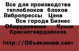 Все для производства теплоблоков, блоков. Вибропрессы › Цена ­ 90 000 - Все города Бизнес » Оборудование   . Крым,Красногвардейское